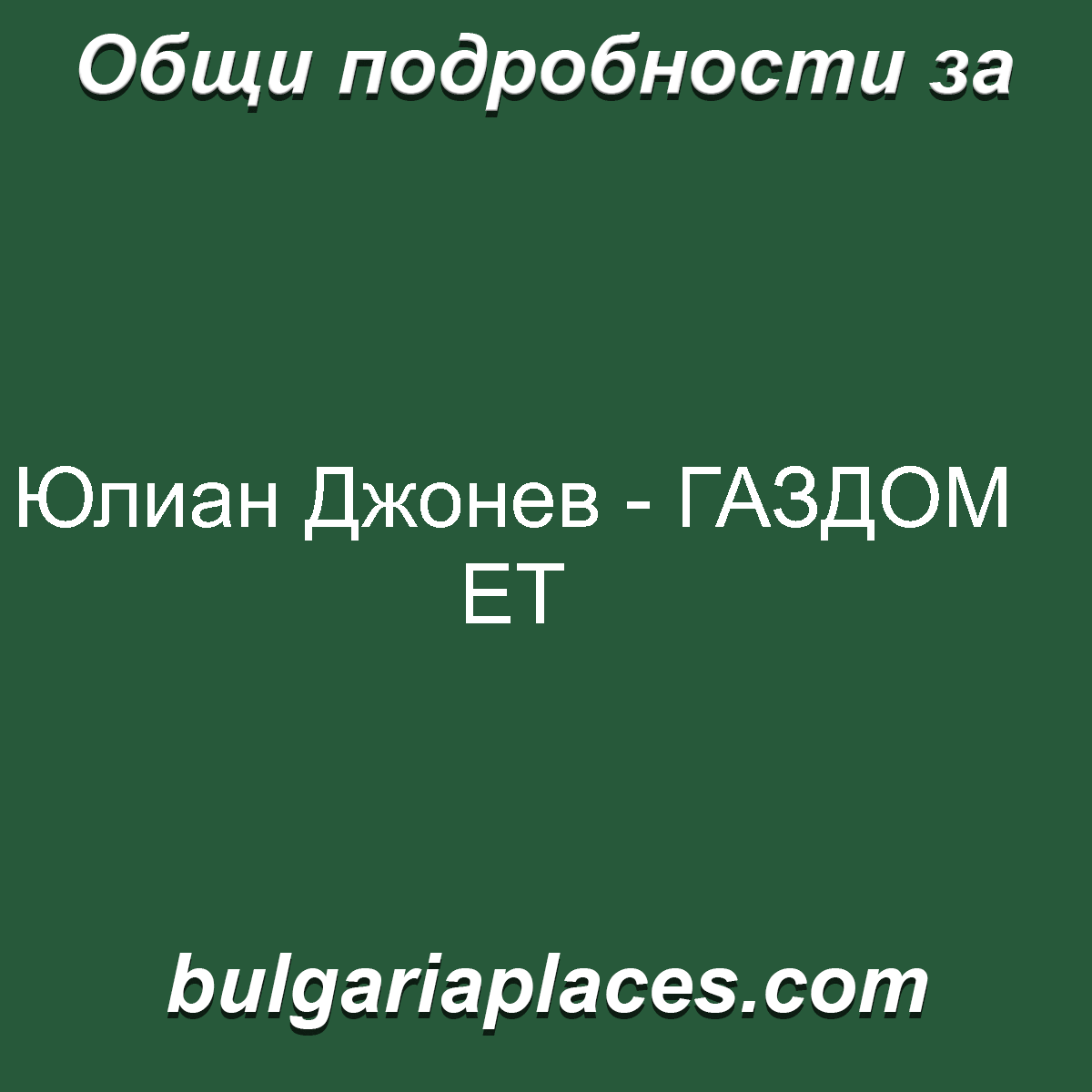 Юлиан Джонев – ГАЗДОМ ЕТ