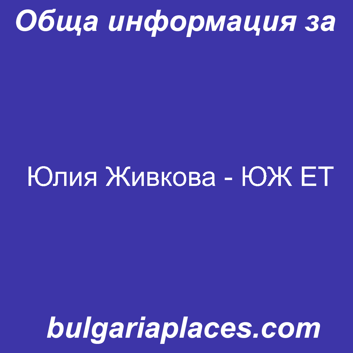 Юлия Живкова – ЮЖ ЕТ