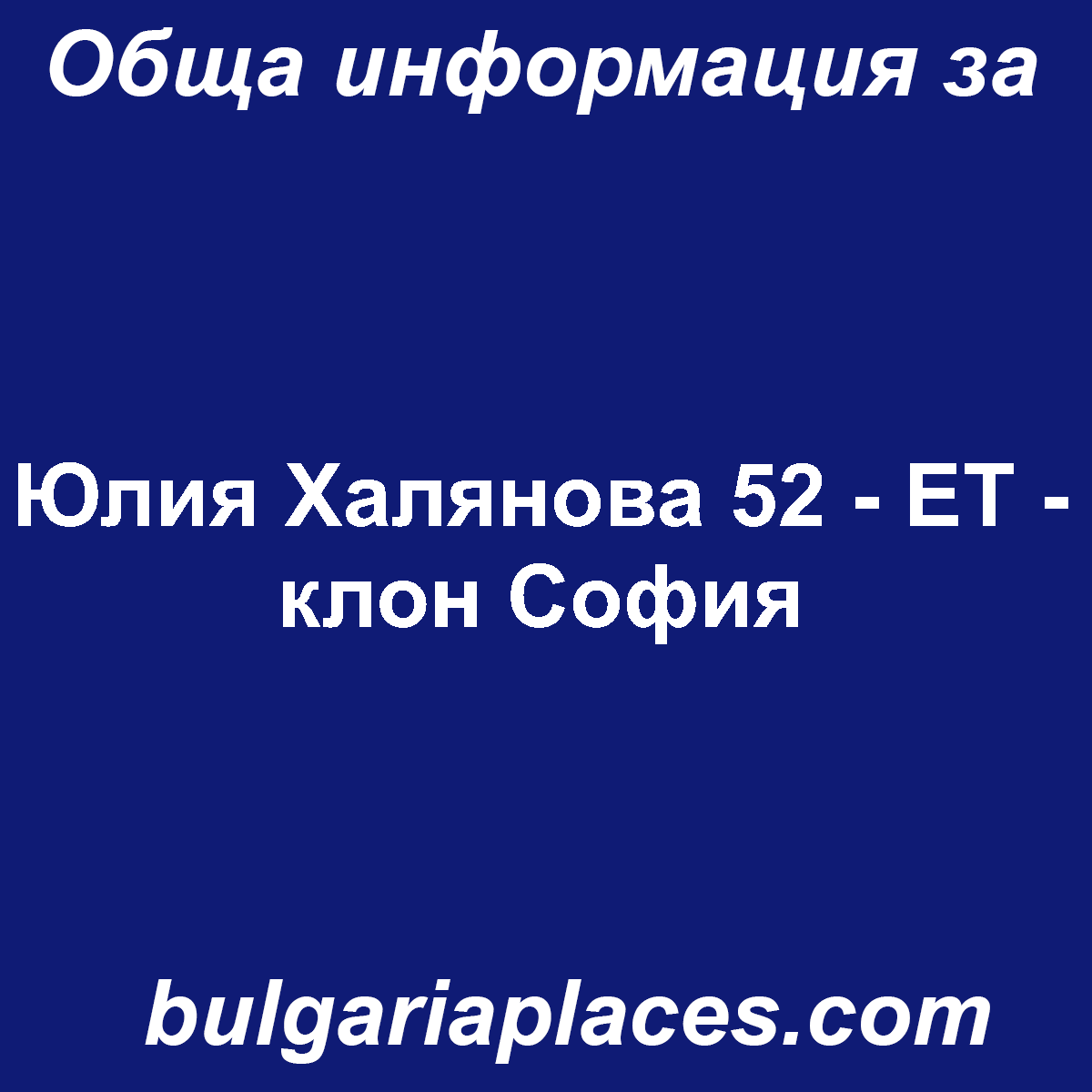 Юлия Халянова 52 – ЕТ – клон София
