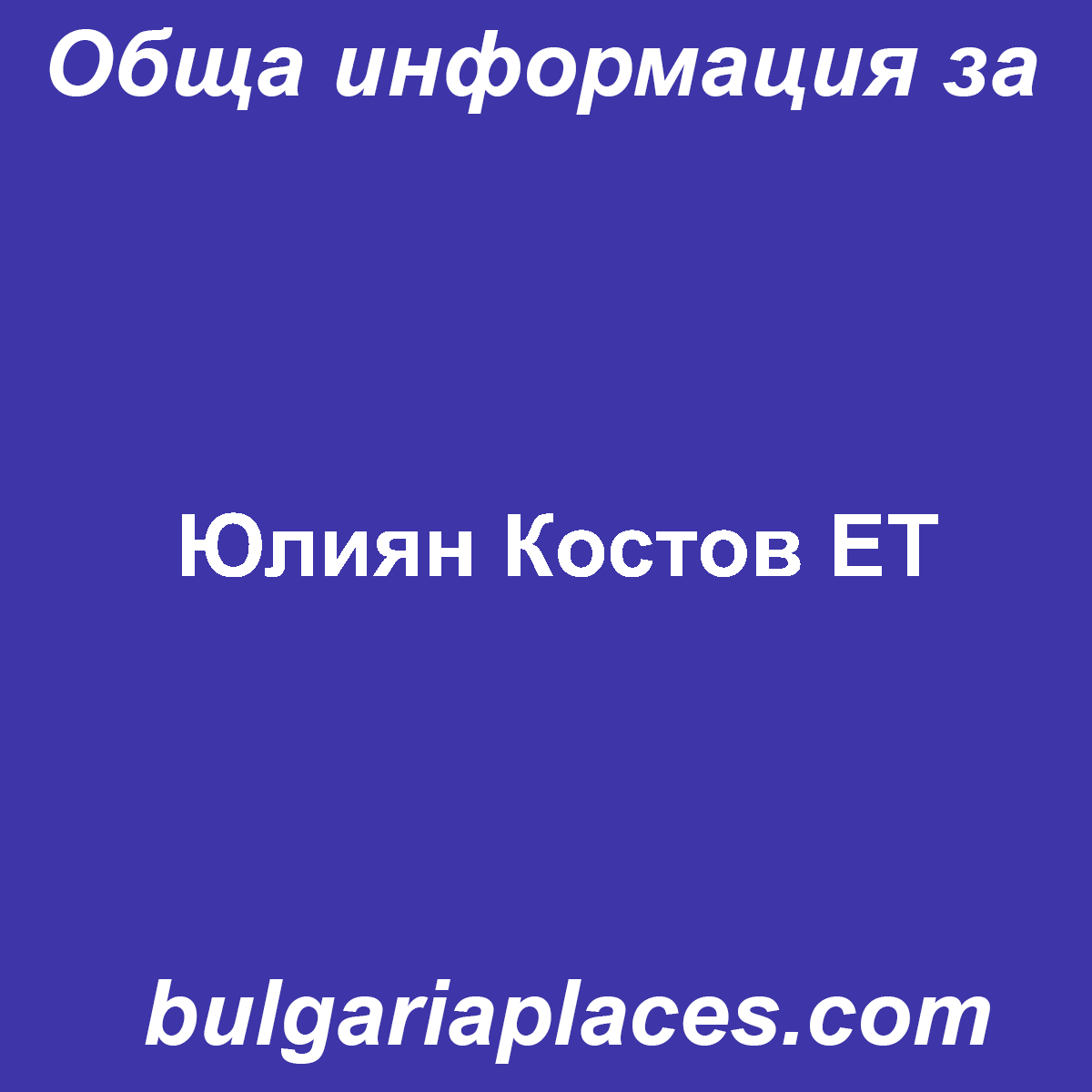 Юлиян Костов ЕТ