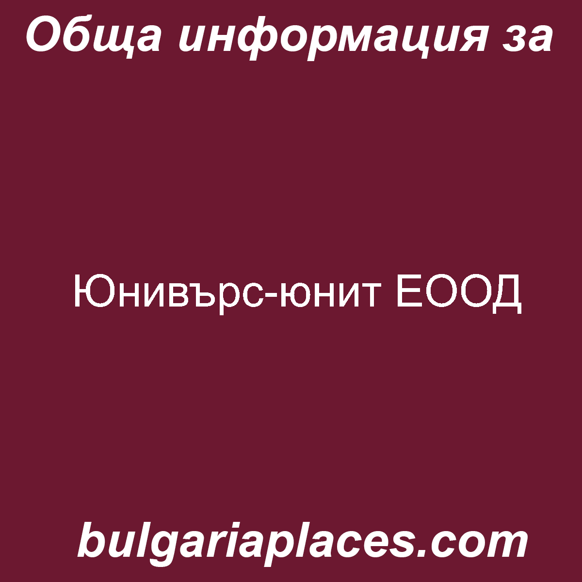 Юнивърс-юнит ЕООД