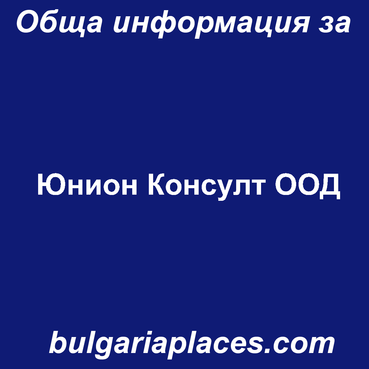 Юнион Консулт ООД