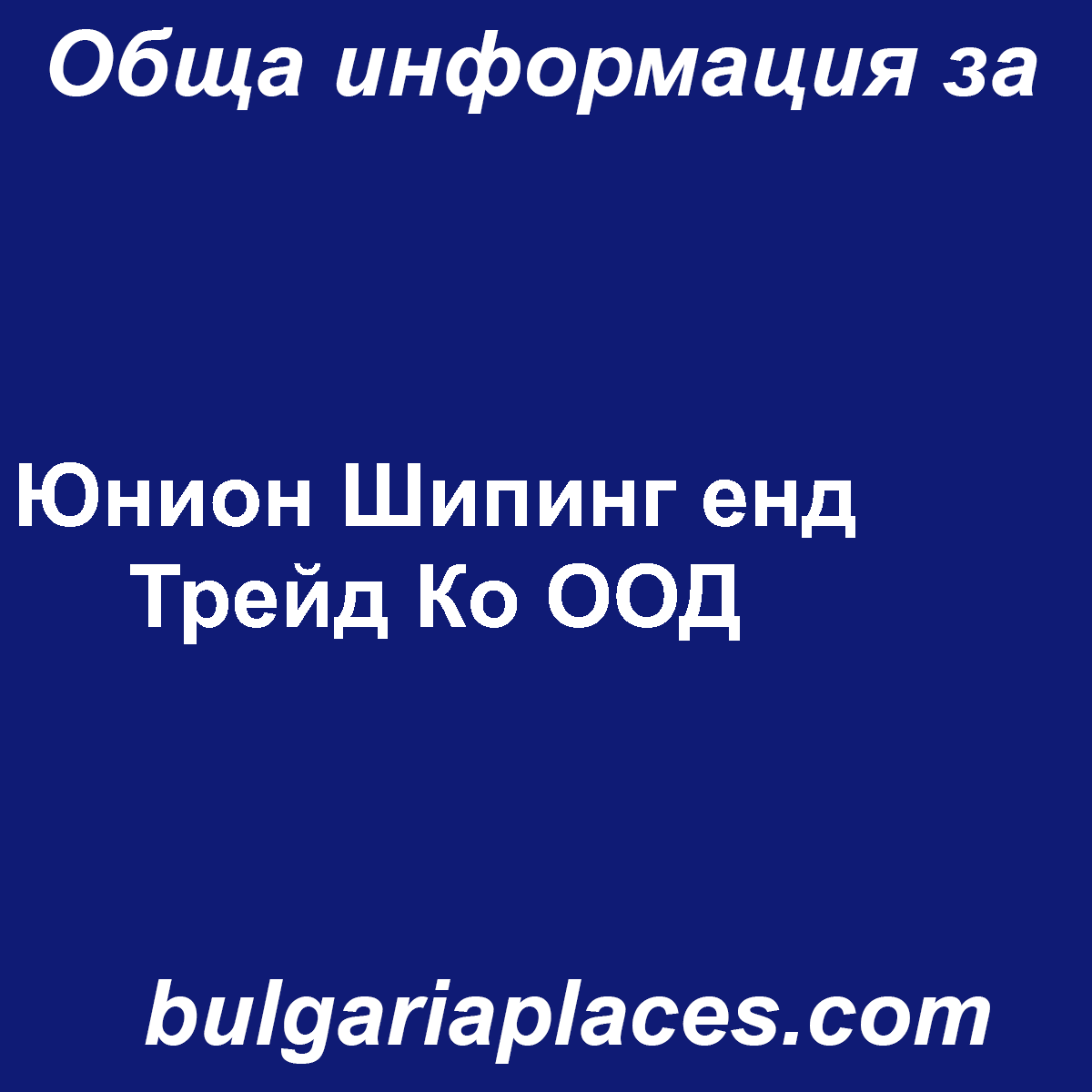 Юнион Шипинг енд Трейд Ко ООД