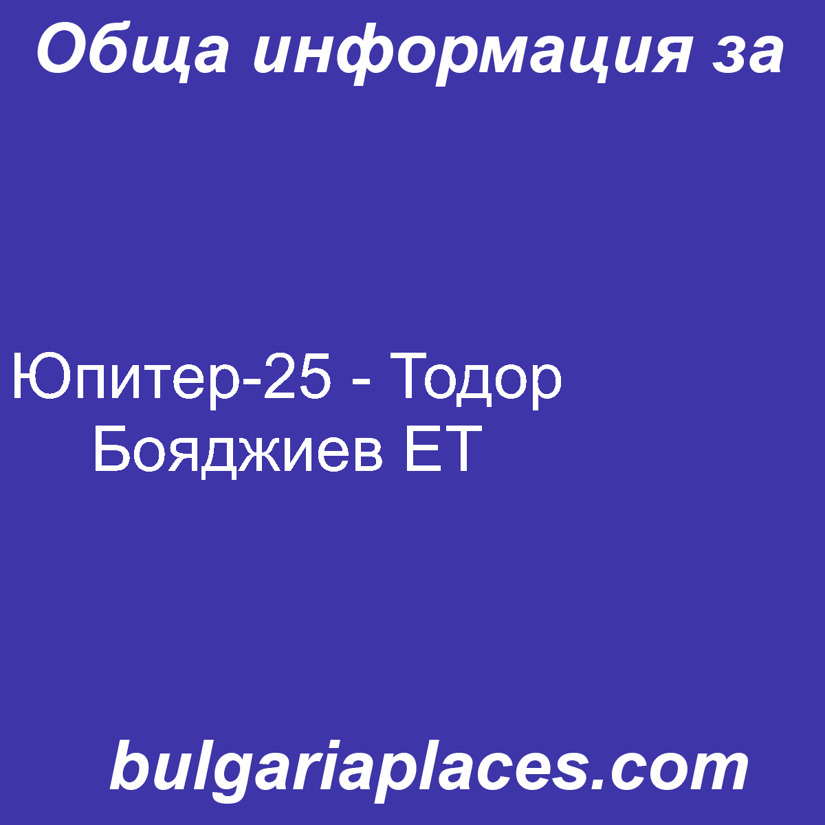 Юпитер-25 – Тодор Бояджиев ЕТ