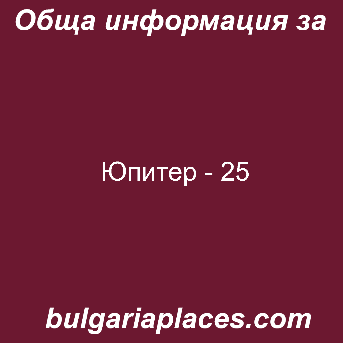 Юпитер – 25