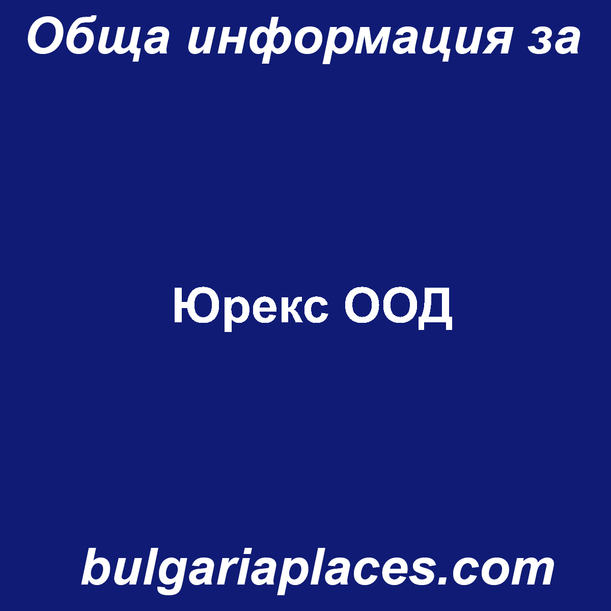 Юрекс ООД