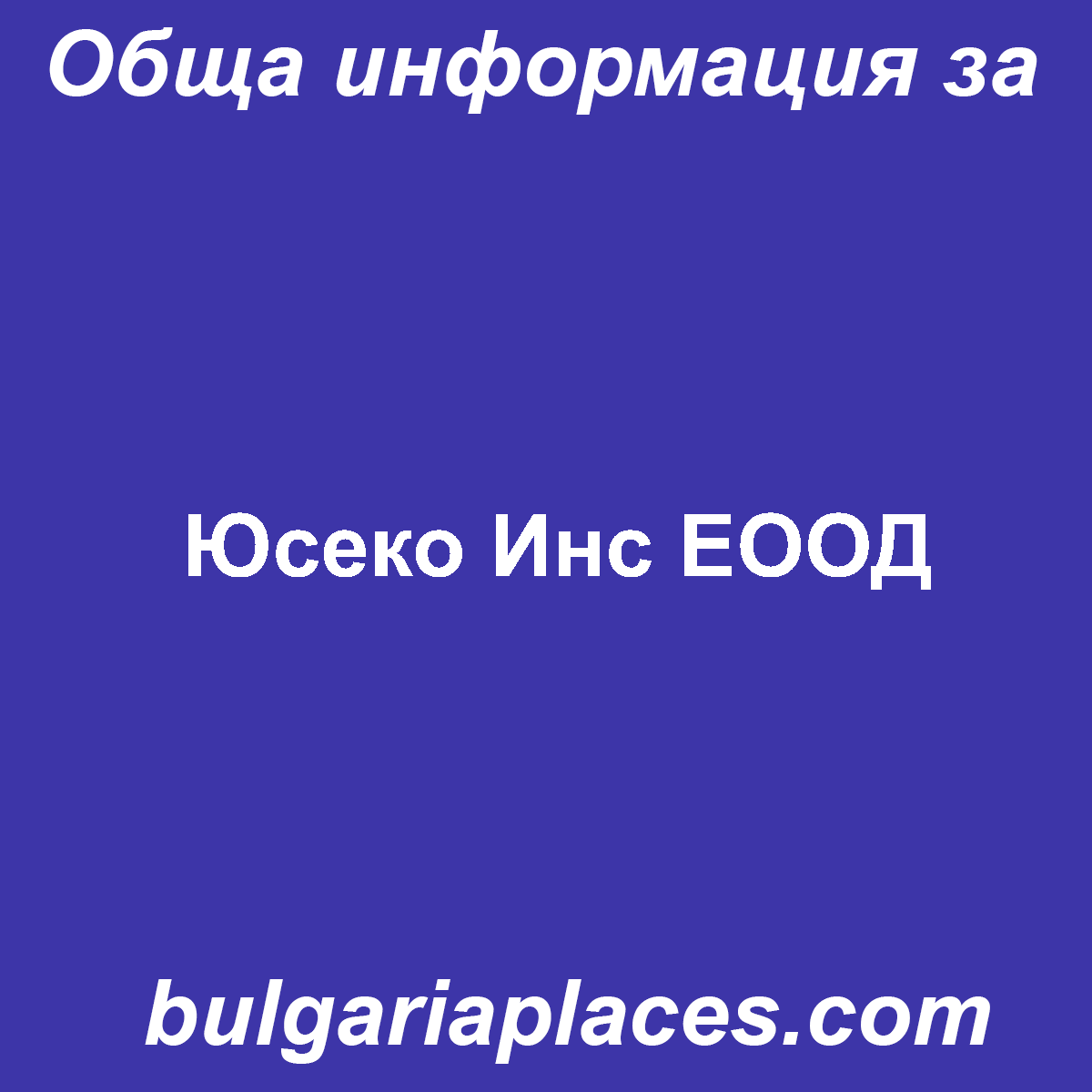 Юсеко Инс ЕООД