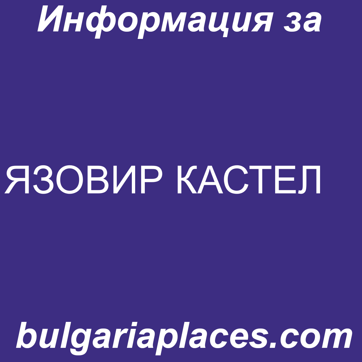 ЯЗОВИР КАСТЕЛ