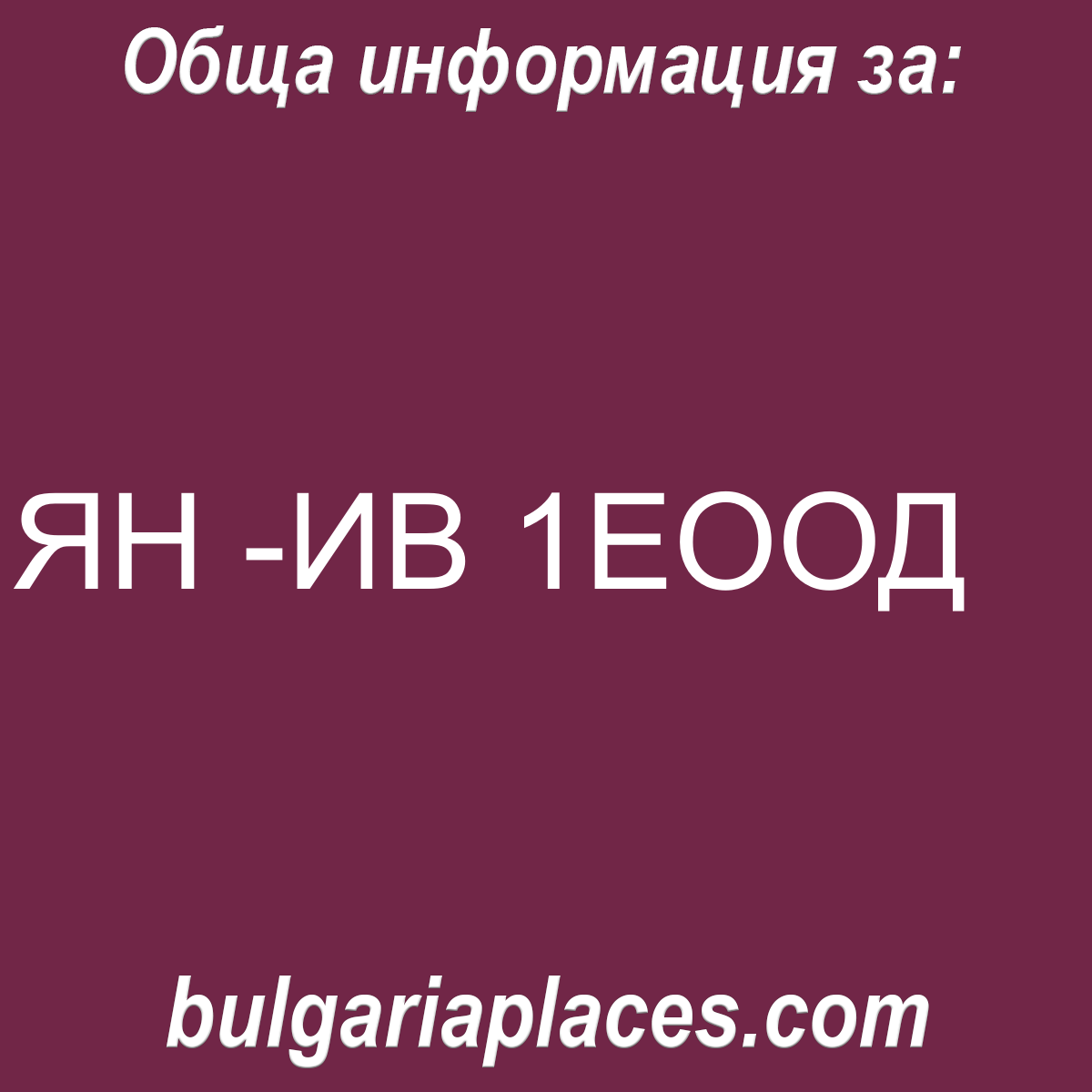 ЯН -ИВ 1ЕООД