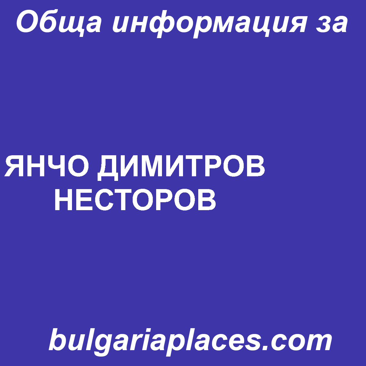 ЯНЧО ДИМИТРОВ НЕСТОРОВ