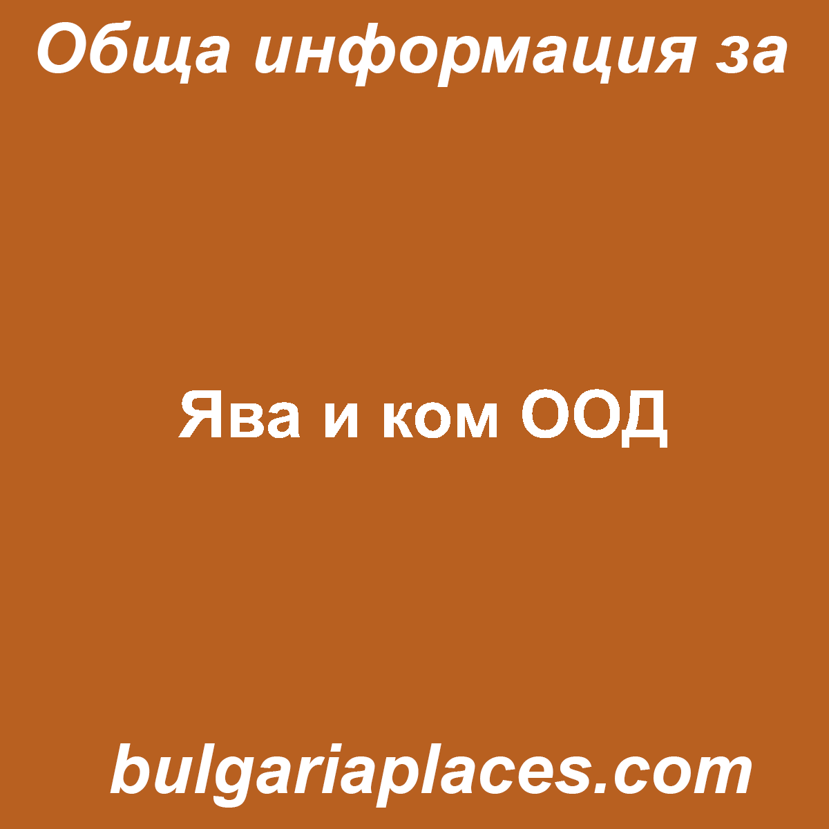 Ява и ком ООД