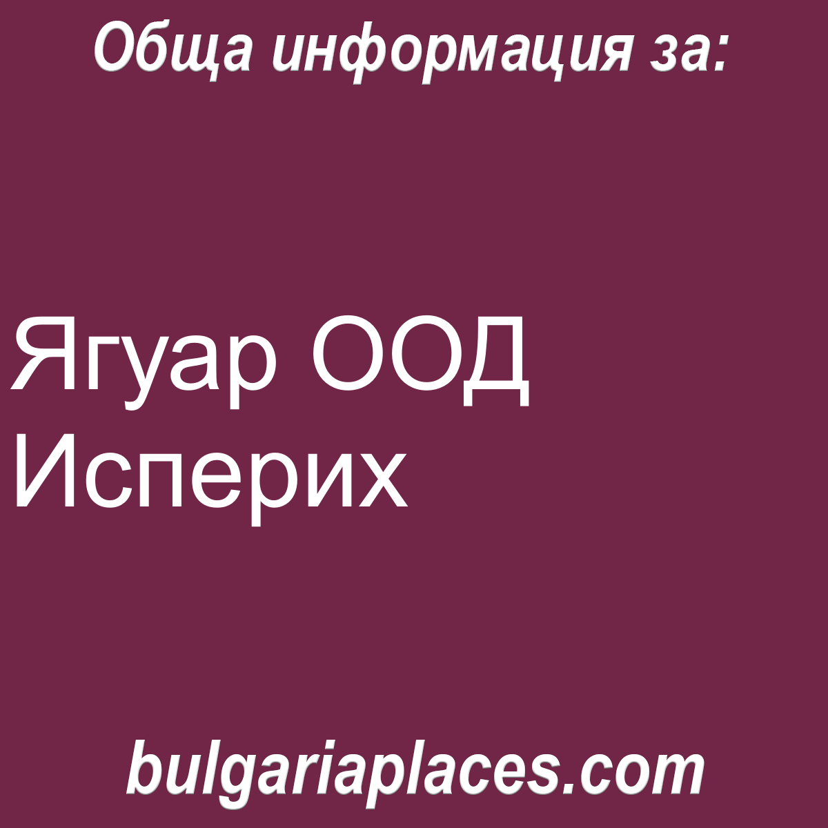 Ягуар ООД Исперих