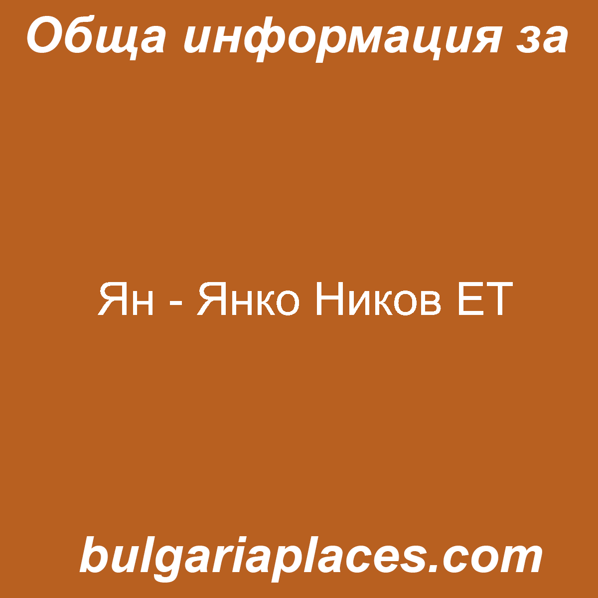 Ян – Янко Ников ЕТ