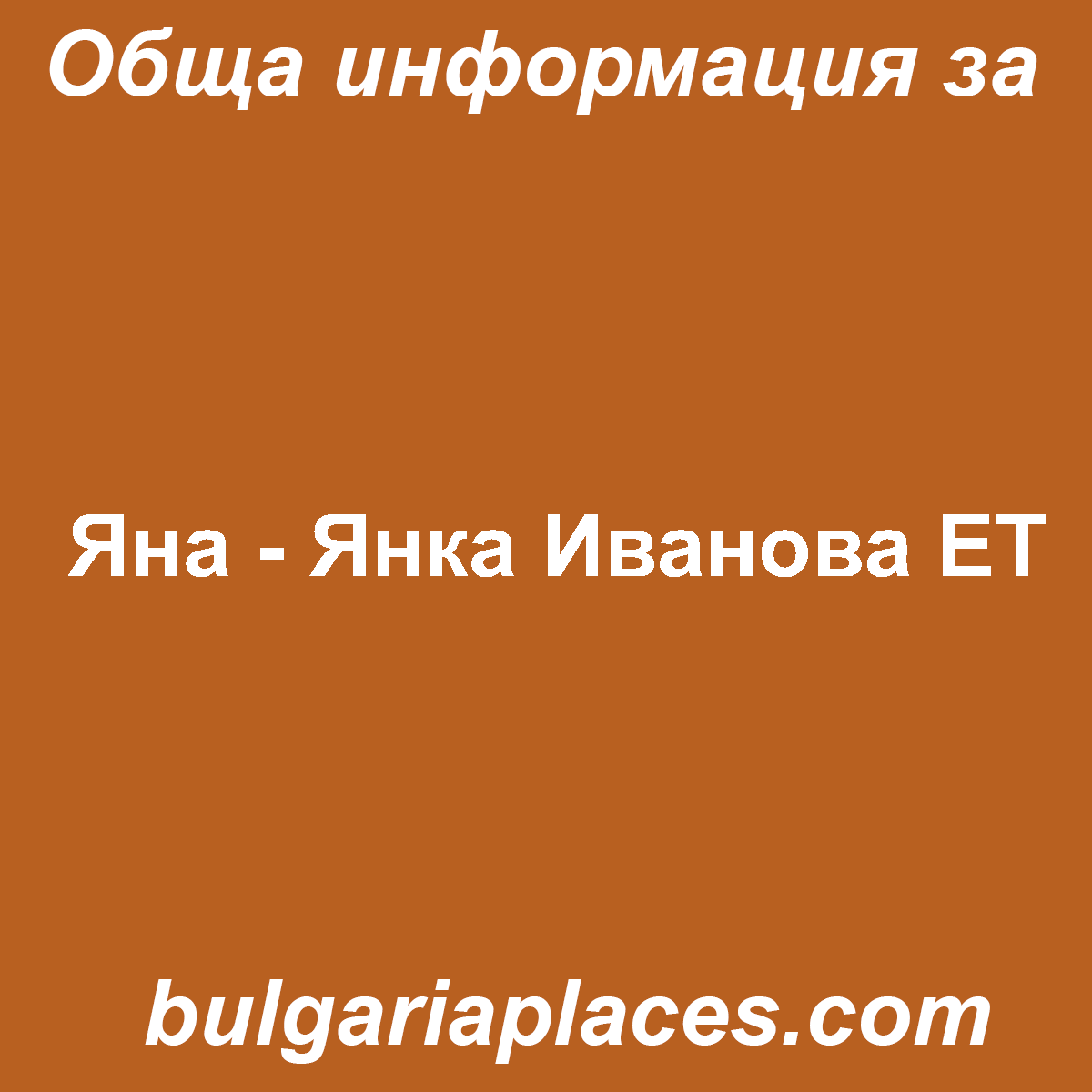 Яна – Янка Иванова ЕТ