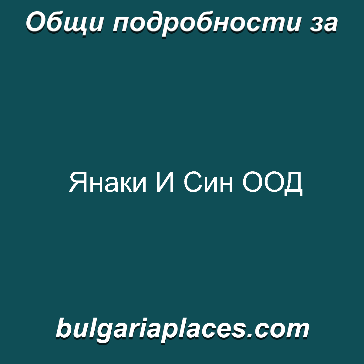 Янаки И Син ООД