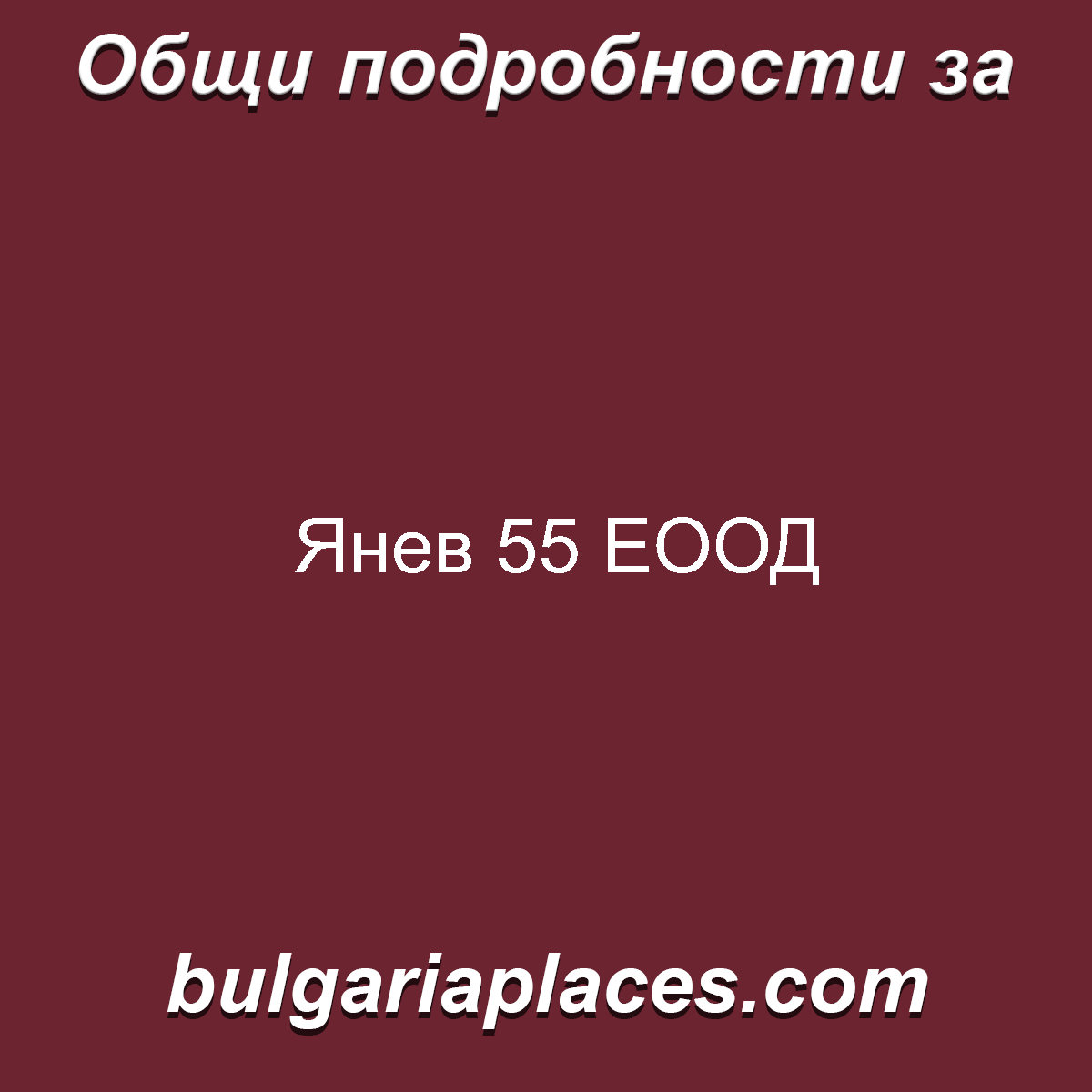 Янев 55 ЕООД