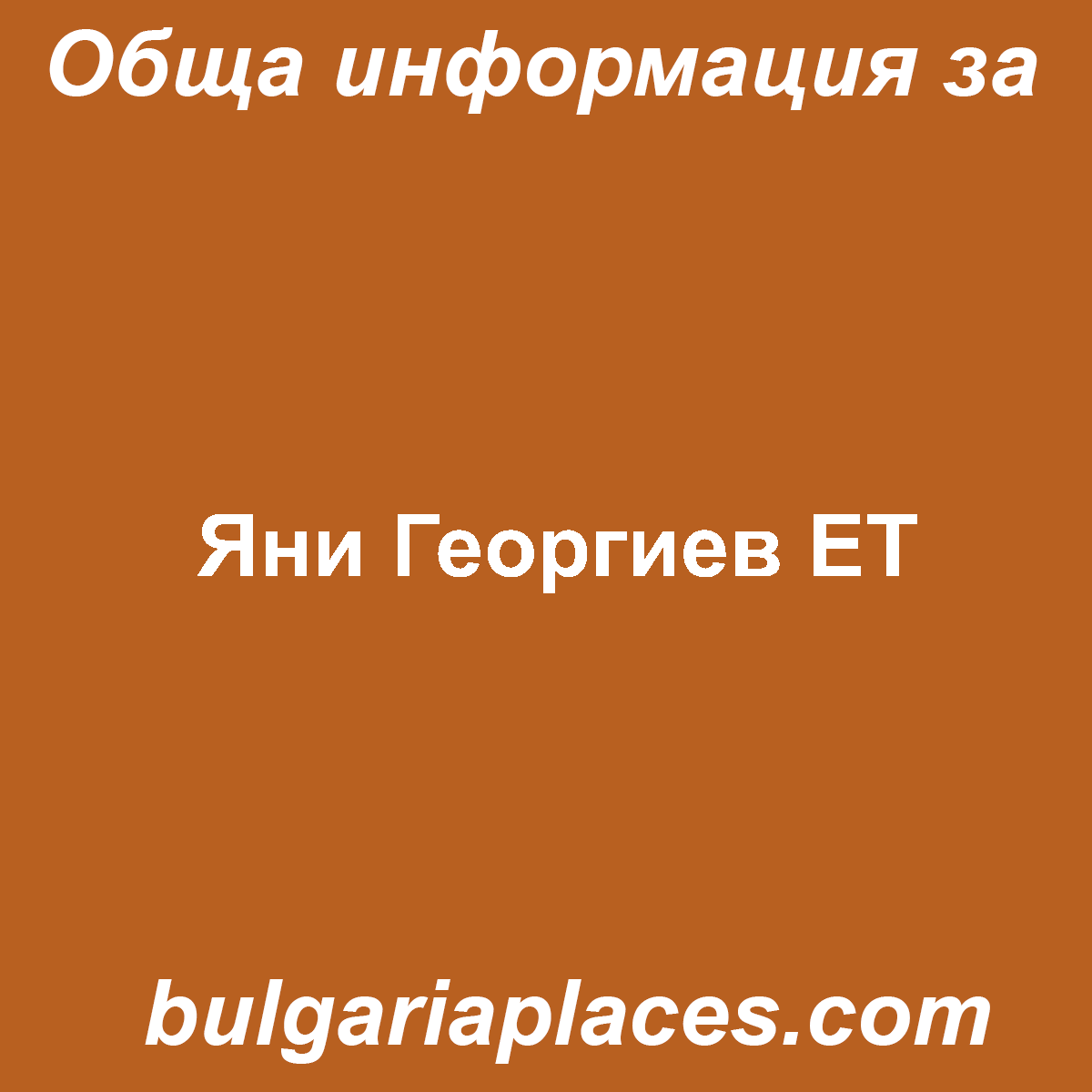 Яни Георгиев ЕТ