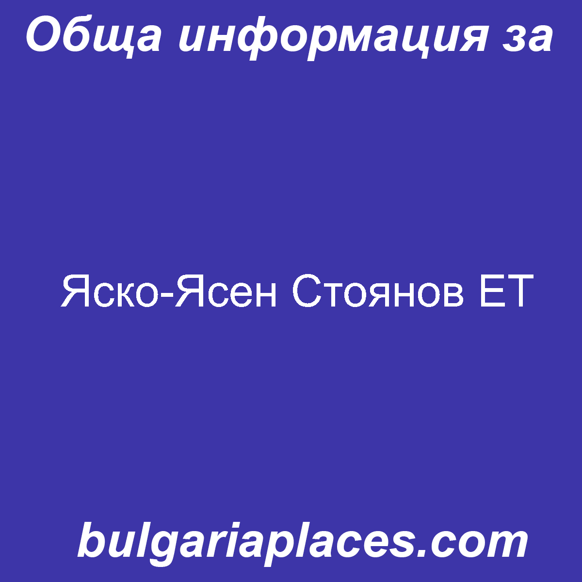 Яско-Ясен Стоянов ЕТ